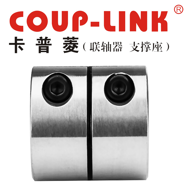 刚性联轴器SLK13-C32(32X32)COUP-LINK联轴器/适用夹紧螺丝固定微