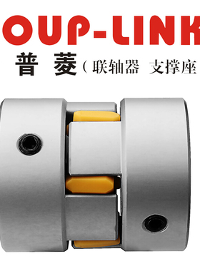 梅花联轴器LK16-26(26*26)COUP-LINK联轴器/适用定位螺丝固定型梅