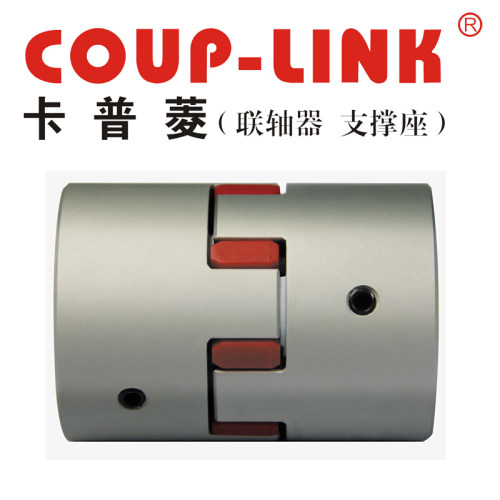 梅花联轴器LK8-65(65X90)COUP-LINK联轴器/适用定位螺丝固定梅花