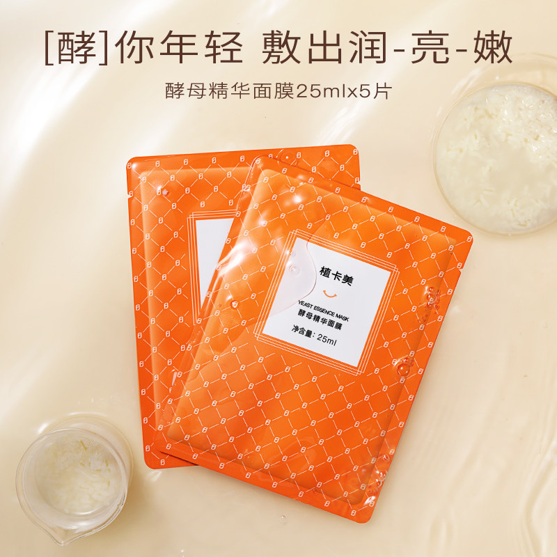 植卡美酵母面膜高保湿提亮肤色