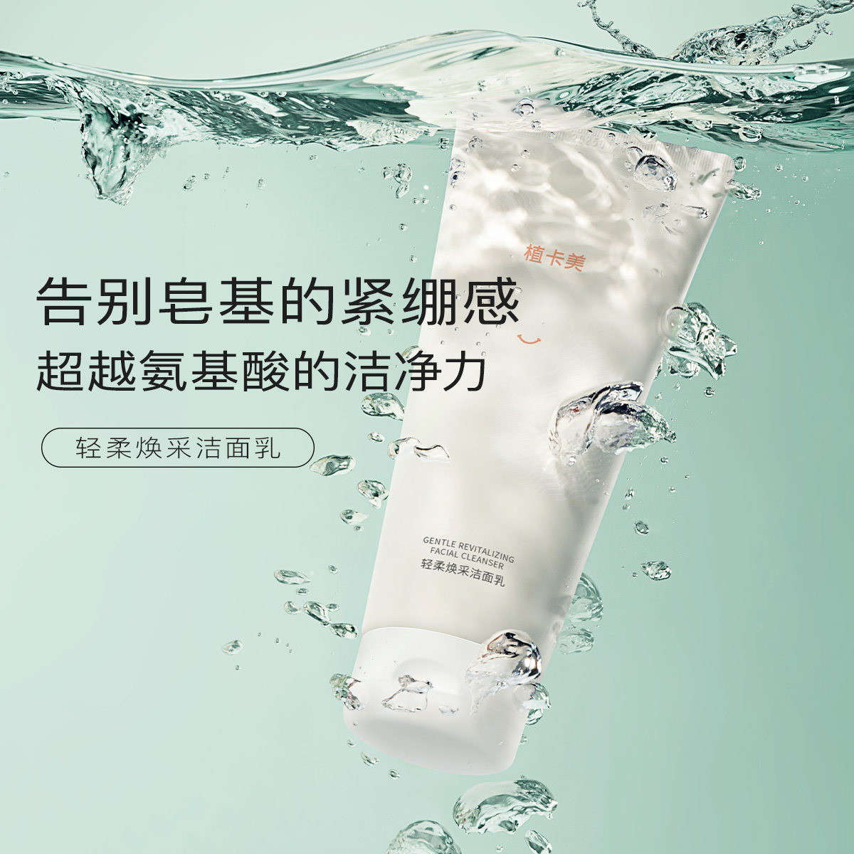植卡美facialjoy升级白胖子100g洗面奶保湿清洁控油不紧绷男女
