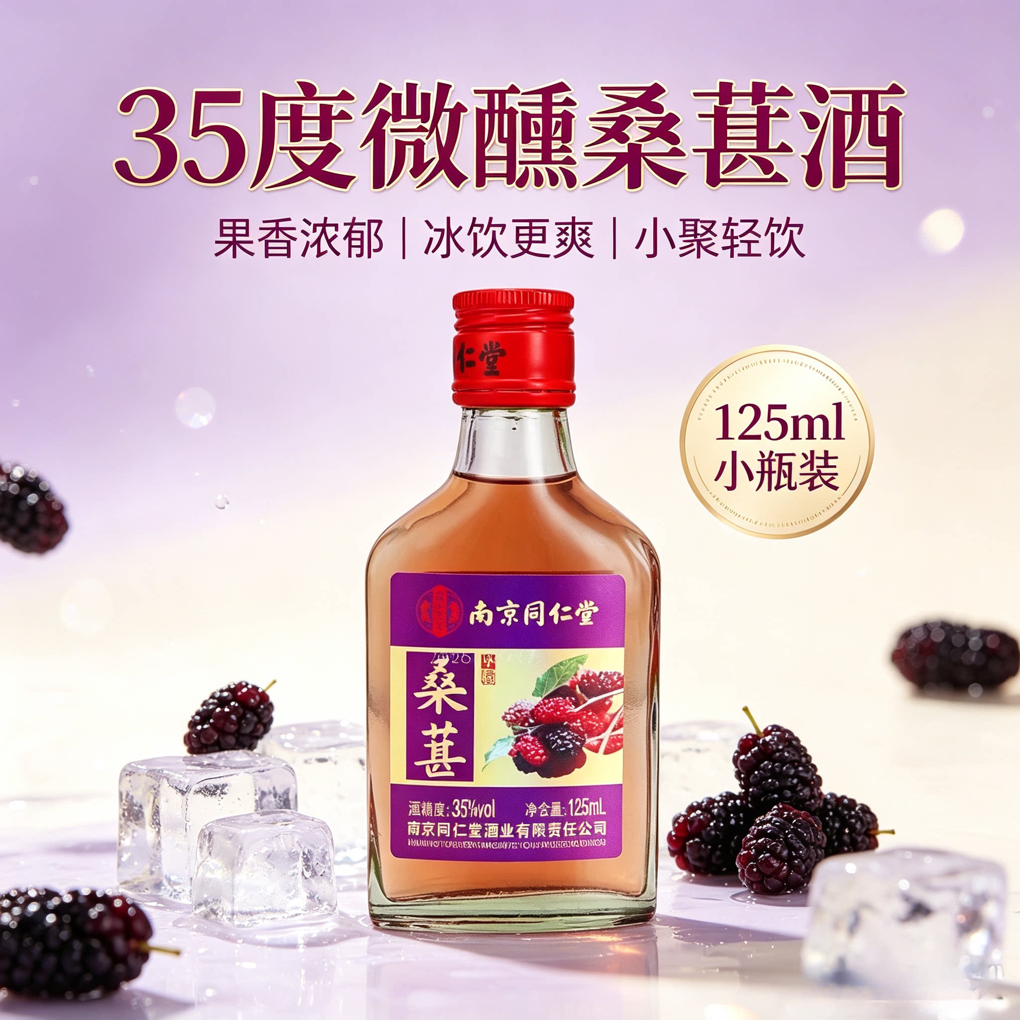 南京同仁堂桑葚酒35度125ml小瓶装露酒补酒配制酒