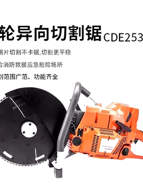 机动双轮异向切割机CDE2530XP 消防救援无齿锯破拆混凝土切割链锯