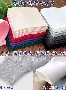 纯棉薄款弹力螺纹秋衣袖口加长保暖内衣棉毛衫裤脚口接边螺纹辅料