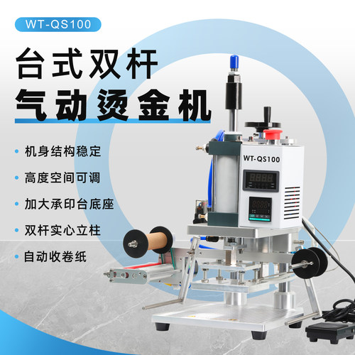 wtong小型气动多功能烫印机