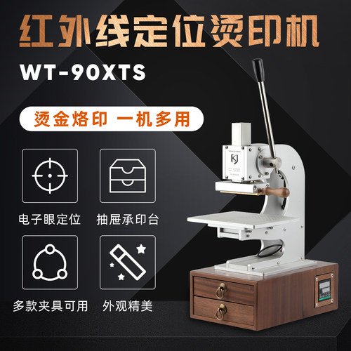 wtong红外线十字激光定位烫金机