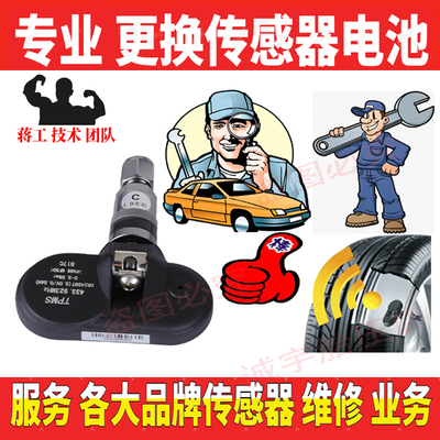 胎压监测传感器换电池传感器维修