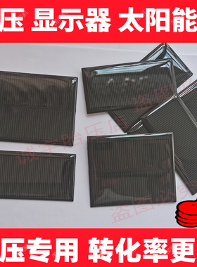 胎压显示器太阳能板铁将军显示屏太阳能板胎压太阳能板BCS电压5V