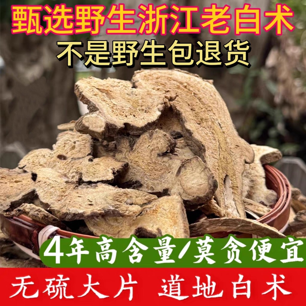 【真野生】7年以上浙白术2份八折
