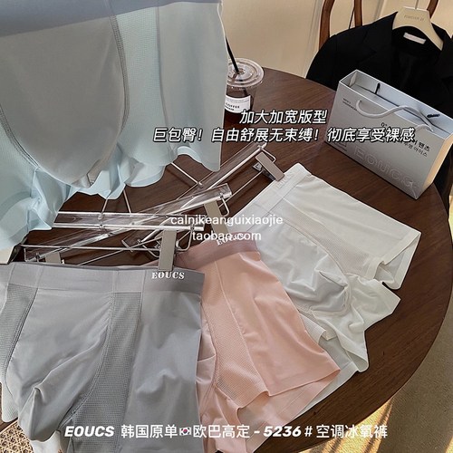 EOUCS韩国原单男士空调冰氧内裤
