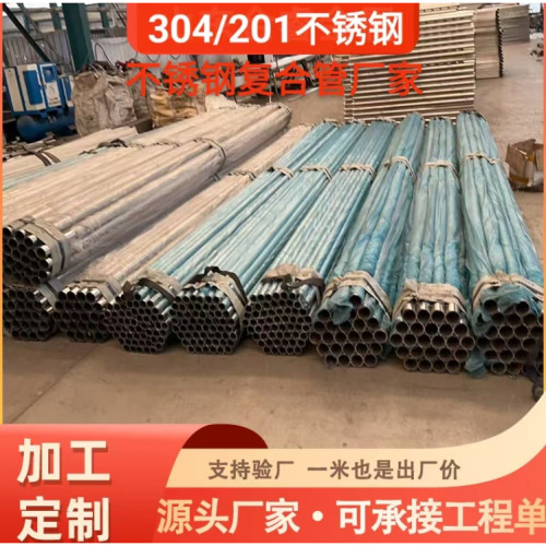 304不锈钢复合管不锈钢桥梁复合管201不锈钢复合管不锈钢复合钢管