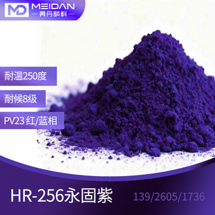 HR256永固紫二恶嗪咔唑紫分散紫PVC挤出PV23有机颜料油墨巧克色粉
