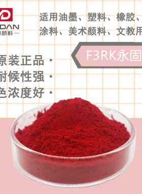 F3RK永固红F2RK萘酚红PR170号颜料红粉色粉黄相树脂耐温180耐候8