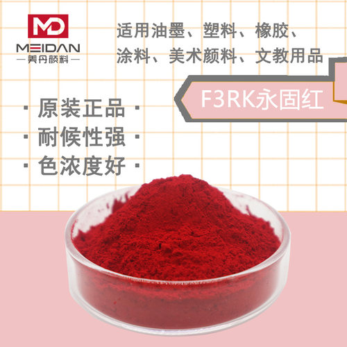 F3RK永固红F2RK永固红170颜料红