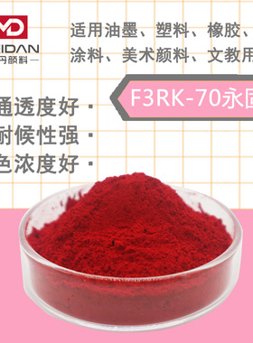 原装进口科莱恩Clariant高温颜料永固红F3RK-70色粉PigmentPowder