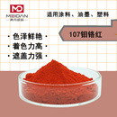 美丹顏料鉬鉻紅107 著色力遮蓋力橙紅色粉 PR104