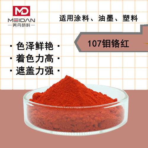钼铬红107钼铬酸铬酸铅美丹橙红