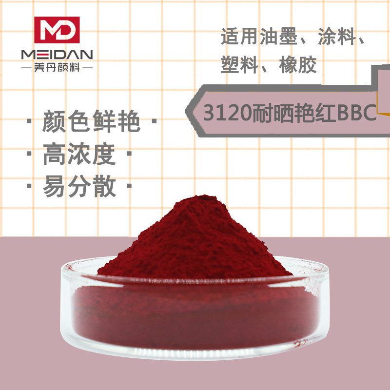 油墨色粉颜料3120耐晒艳红BBC大红色粉P.R48:2着色剂树脂涂料塑料