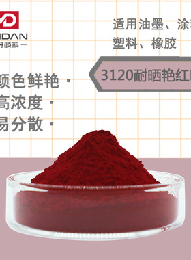 油墨色粉颜料3120耐晒艳红BBC大红色粉P.R48:2着色剂树脂涂料塑料