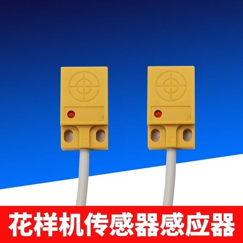 上亿大豪系统花样机通用感应器 XY轴传感器 原点故障配件接近开关