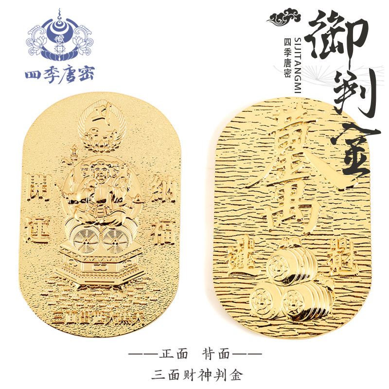 四季唐密 七福神招财御判金 三面大黑天财神御守判金币 镀真金