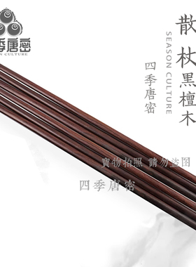 唐密真言宗法器 唐密洒杖 黑檀木散杖 1.2尺散杖加粗 真言宗用品