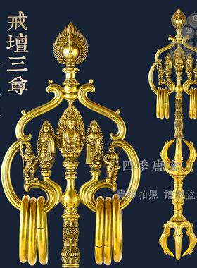 四季唐密出品 黄铜精工制造 戒坛三尊五股付锡杖 真言宗五股法杖
