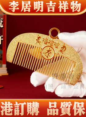 香港李居明2026马年吉祥物九运梳符财位 招财家居工艺摆件