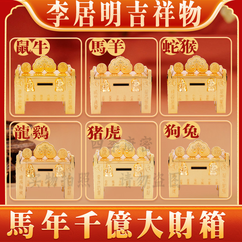 李居明2026马年生肖吉祥物 马兔鼠牛千亿大财箱 家居工艺吉祥物,家居饰品,桌面摆件,淘宝优惠券,粉丝福利购,淘宝优惠卷