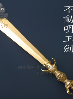 唐密真言宗法具俱利伽罗明王剑