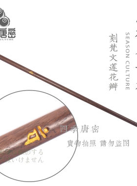 四季唐密 真言宗黑檀木制 散杖洒杖 刻梵文莲花 护摩法具