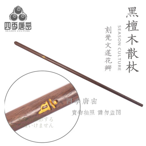 四季唐密 真言宗黑檀木制 散杖洒杖 刻梵文莲花 护摩法具