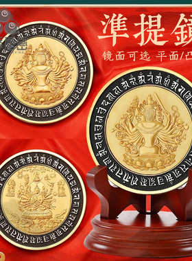 四季唐密准提佛母镜工艺摆件