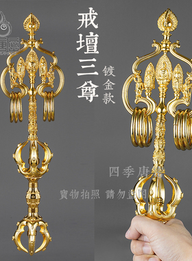 四季唐密 黄铜精工制造戒坛三尊五股付锡杖 真言宗五股法杖镀金