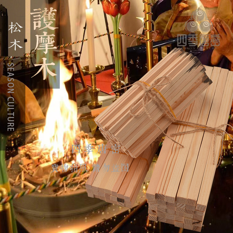 四季唐密 真言宗护摩用品 火供木 护摩木 愿木 祈愿木 修法1座量