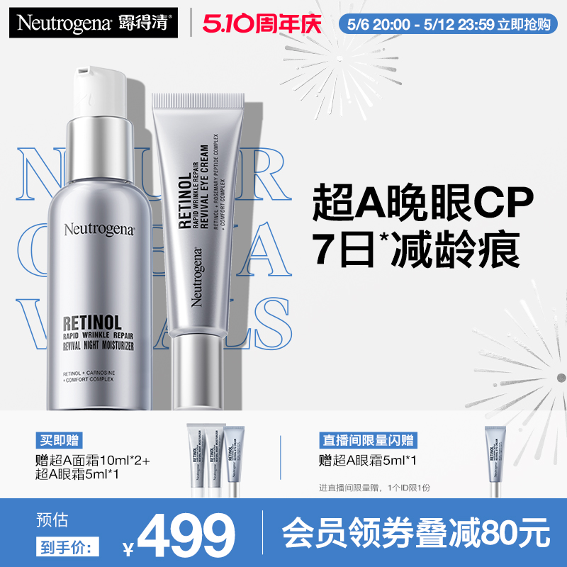 【官方旗舰店】露得清超A面霜眼霜抗皱修护组合淡化细纹视黄醇