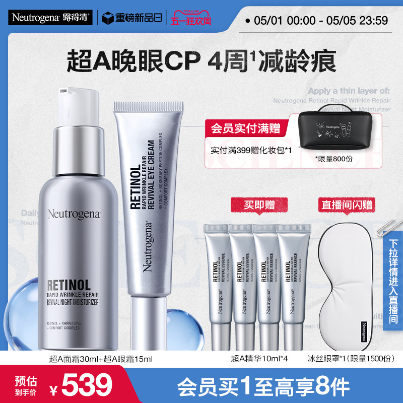 【官方旗舰店】露得清超A面霜眼霜抗皱组合淡化细纹视黄醇