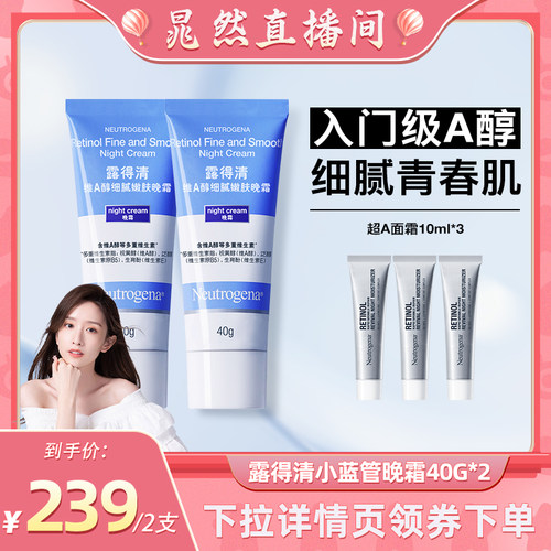 【晁然直播间】露得清小蓝管晚霜 A醇面霜早C晚A护肤入门级a醇
