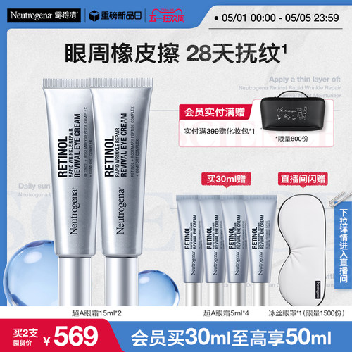 露得清超A醇眼霜修护抗皱紧致淡化熊猫眼官方旗舰店正品