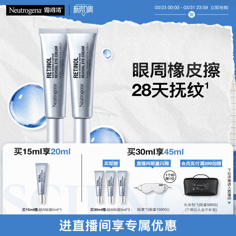 【自播专享】露得清超A醇眼霜修护抗皱紧致抗衰老淡细纹官方正品