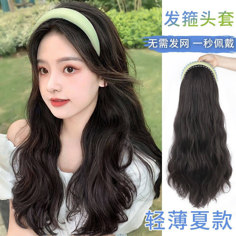 遇上佳人发箍假发女长卷发懒人一体可拆卸无痕仿真发水波纹半头套怎么样,好用不?