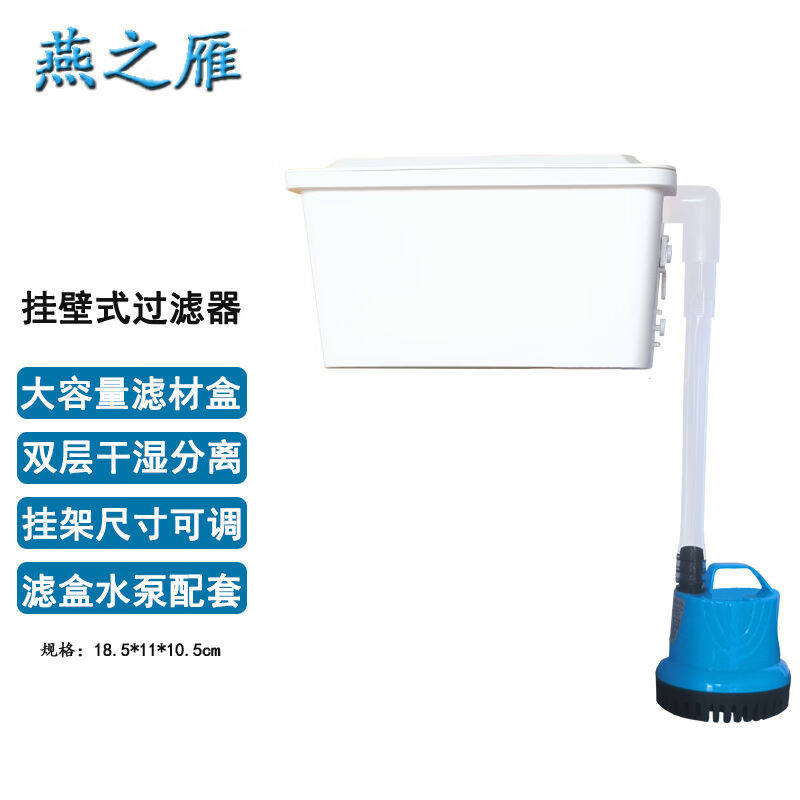 燕之雁壁挂过滤盒+潜水泵套装双层干湿分离鱼缸乌龟缸瀑布滴流过属于什么档次？