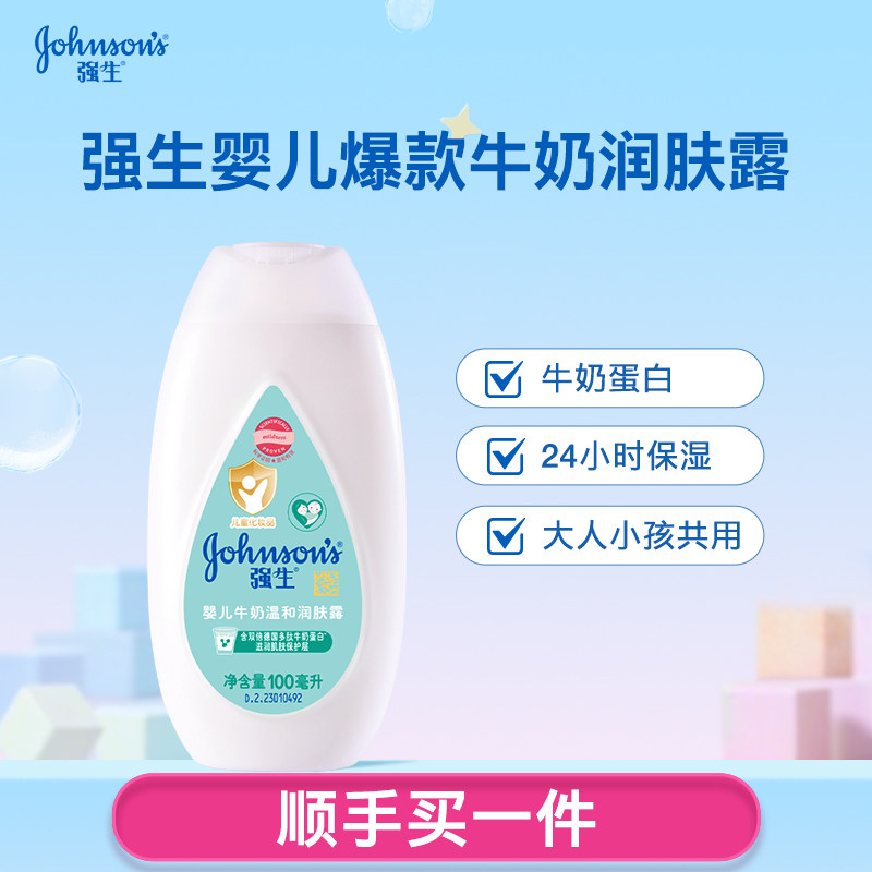 【顺手买一件】强生婴儿牛奶润肤露100ml