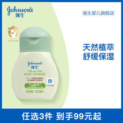 【任选3件99元起】强生婴儿天然舒润润肤露100ml