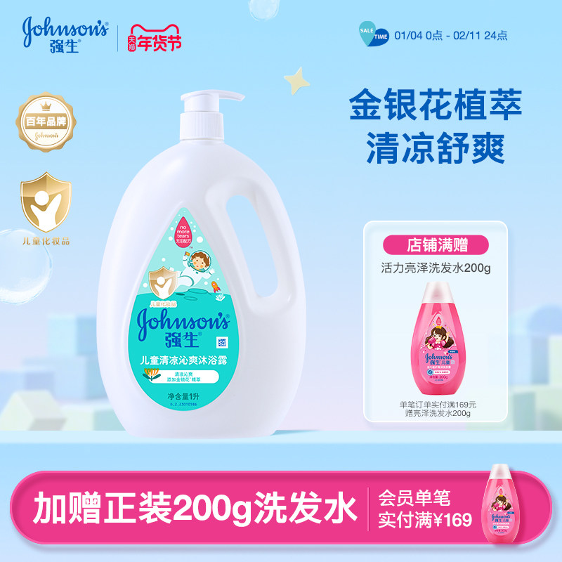 强生婴儿童清凉沁爽沐浴露金银花植萃舒爽温和洁净无泪配方弱酸性