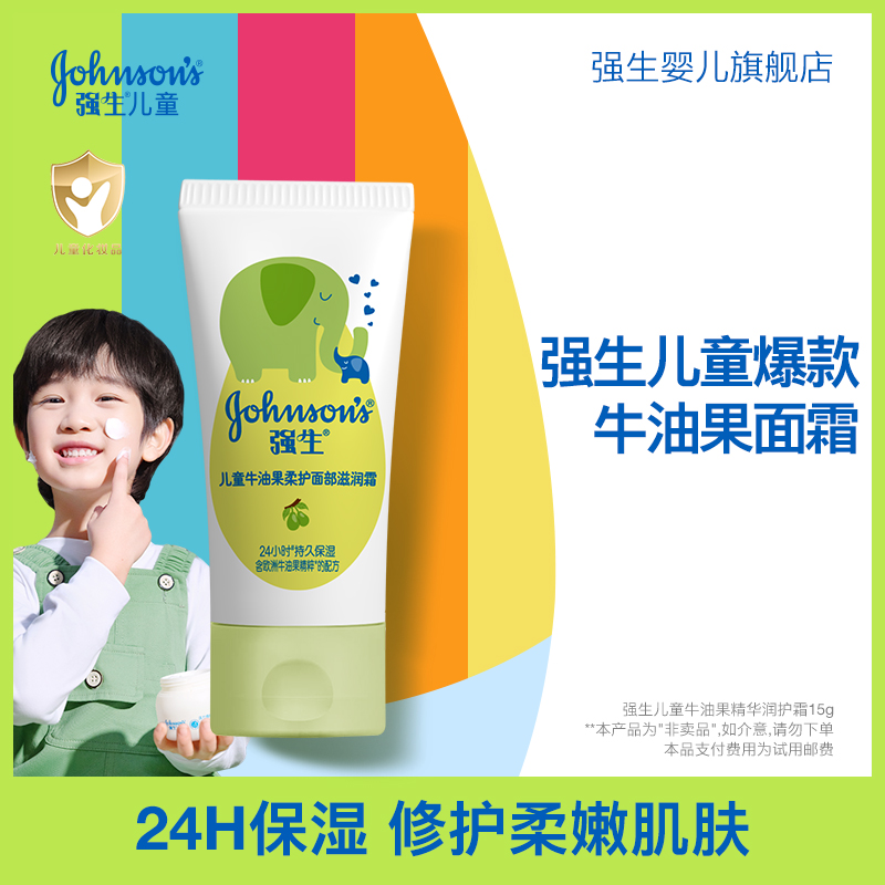 【顺手买一件】强生儿童牛油果面霜15g