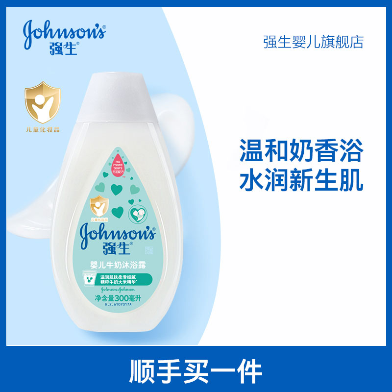【顺手买一件】强生婴儿牛奶沐浴露保湿滋润300ml