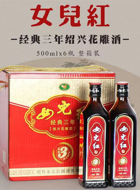 女儿红经典三年绍兴花雕酒整箱