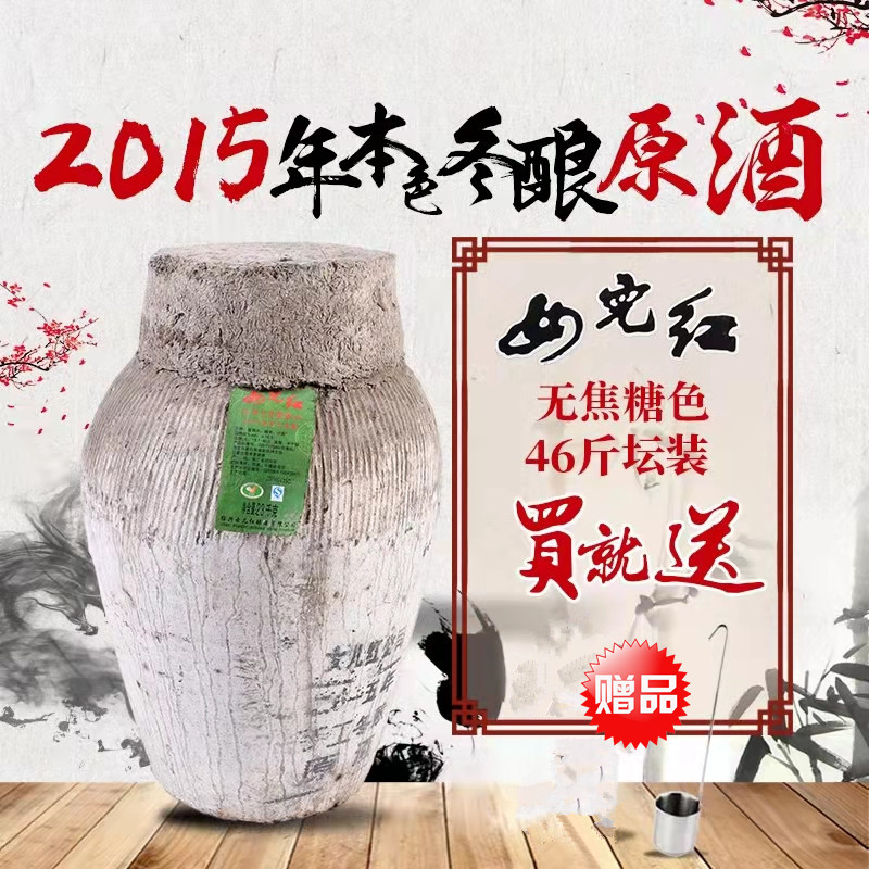 女儿红原酒2015年手工冬酿无焦糖色本色原浆酒46斤23千克绍兴黄酒