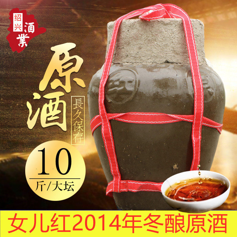 二0一四女儿红冬酿原酒绍兴酒原浆黄酒2014年礼盒坛装10斤5L花雕